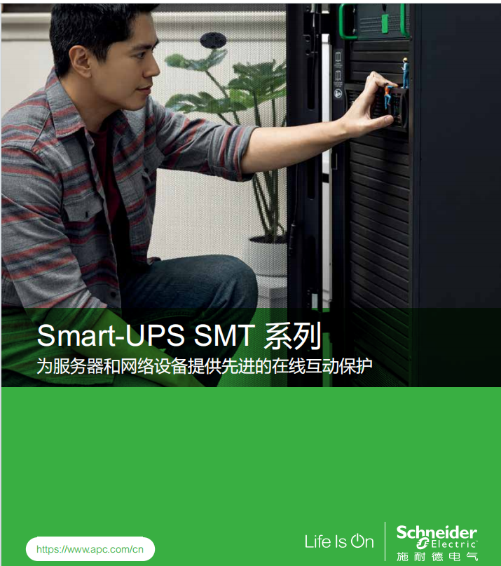 Smart-UPS SMT 全新（SUA)升级系列